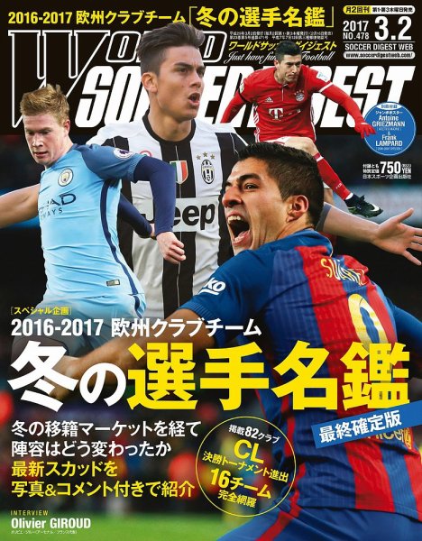 WORLD SOCCER DIGEST（ワールドサッカーダイジェスト） 3/2号 (発売日2017年02月16日) 表紙