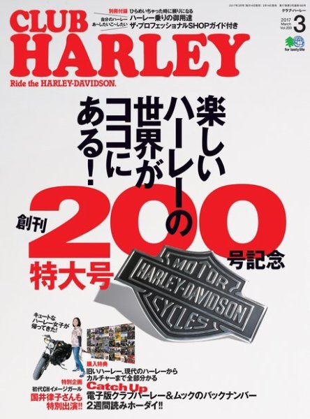 CLUB HARLEY（クラブハーレー） 2017年3月号 (発売日2017年02月14日) 表紙
