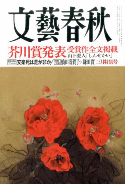 文藝春秋 2017年3月号 (発売日2017年02月10日) 表紙