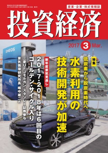 投資経済 2017年3月号 (発売日2017年02月10日) 表紙