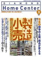 ダイヤモンド・ホームセンター 2017年3月号 (発売日2017年02月15日) 表紙