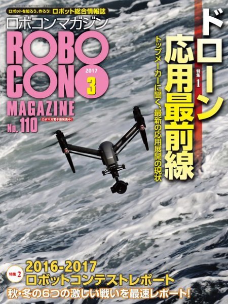 ロボコンマガジン 3月号(No.110) (発売日2017年02月15日) 表紙