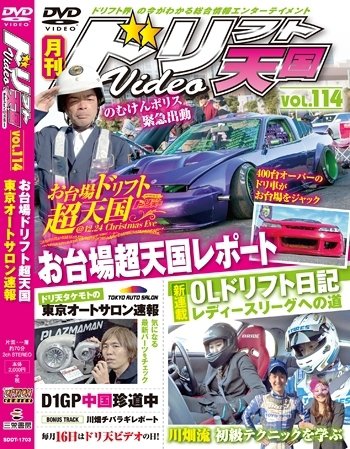 ドリフト天国DVD VOL.114 (発売日2017年02月16日) 表紙