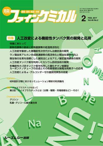 ファインケミカル 2017年2月号 (発売日2017年02月15日) 表紙