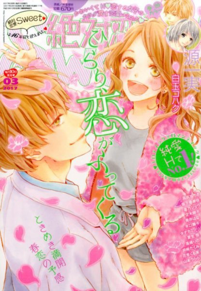 絶対恋愛SWEET（スウィート) 2017年3月号 (発売日2017年02月10日) 表紙
