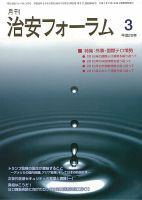 治安フォーラム 2017年3月号 (発売日2017年02月13日) 表紙