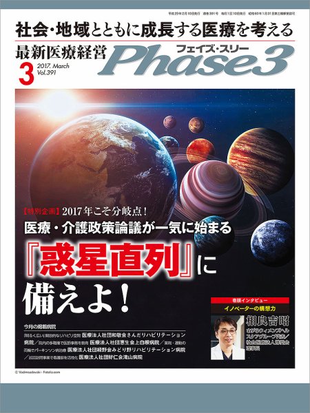 最新医療経営PHASE3（フェイズ・スリー）  2017年3月号 (発売日2017年02月10日) 表紙