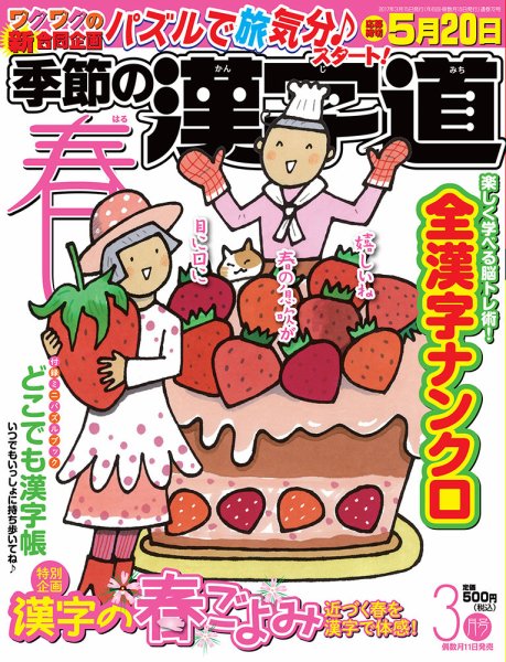 季節の漢字道 2017年3月号 (発売日2017年02月11日) 表紙