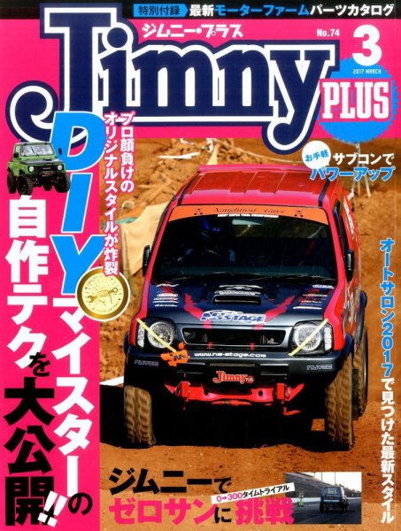 ジムニープラス（jimny plus) No.74 (発売日2017年02月15日) 表紙