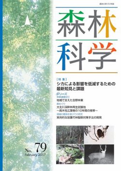 森林科学 No.79 (発売日2017年02月15日) 表紙