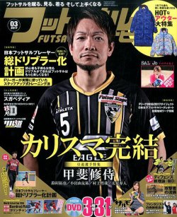 フットサルナビ 2017年3月号 (発売日2017年02月15日) 表紙