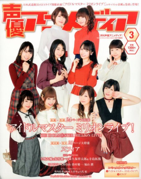 声優アニメディア 2017年3月号 (発売日2017年02月10日) 表紙