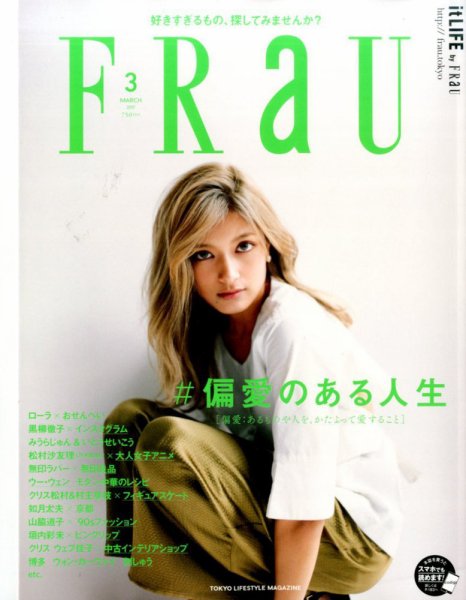FRaU（フラウ） 2017年3月号 (発売日2017年02月10日) 表紙