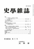 史学雑誌 126編1号 (発売日2017年02月14日) 表紙