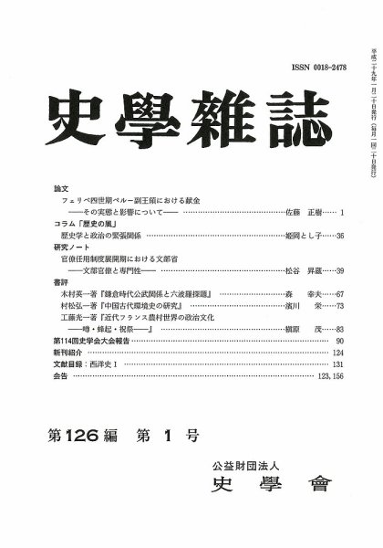 史学雑誌 126編1号 (発売日2017年02月14日) 表紙