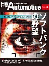日経Automotive 2017年02月11日発売号 表紙