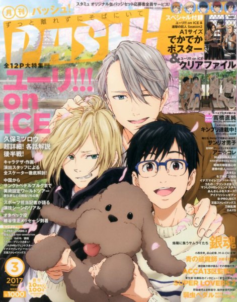 PASH！（パッシュ！） 2017年3月号 (発売日2017年02月10日) 表紙