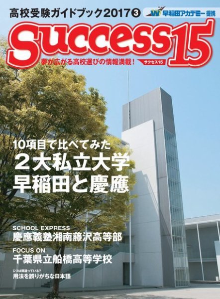 サクセス15 2017 3月号 (発売日2017年02月15日) 表紙