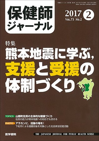 保健師ジャーナル Vol.73 No.2 (発売日2017年02月10日) 表紙