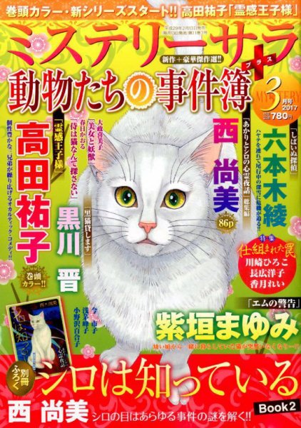MYSTERY sara（ミステリーサラ） 2017年3月号 (発売日2017年02月13日) 表紙