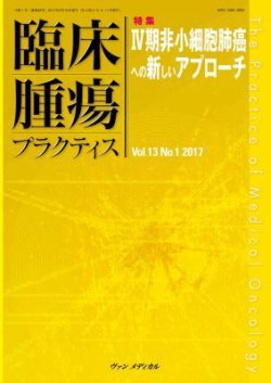 臨床腫瘍プラクティス Vol.13 No.1 (発売日2017年02月10日) 表紙