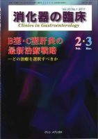 消化器の臨床 Vol.20 No.1 (発売日2017年02月10日) 表紙
