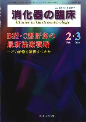 消化器の臨床 Vol.20 No.1 (発売日2017年02月10日) 表紙