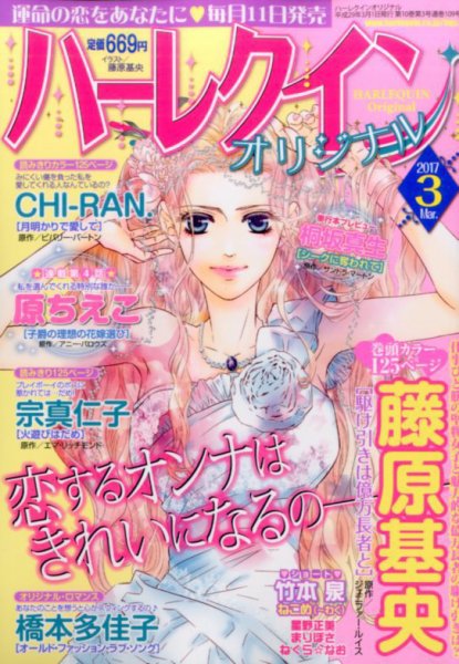 ハーレクインオリジナル 2017年3月号 (発売日2017年02月10日) 表紙
