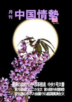 月刊中国情勢 No.194 (発売日2017年02月10日) 表紙