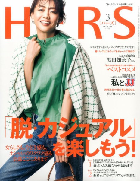 HERS（ハーズ） 2017年3月号 (発売日2017年02月10日) 表紙