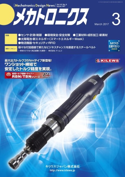 メカトロニクス・デザイン・ニュース 第42巻3号 (発売日2017年02月15日) 表紙