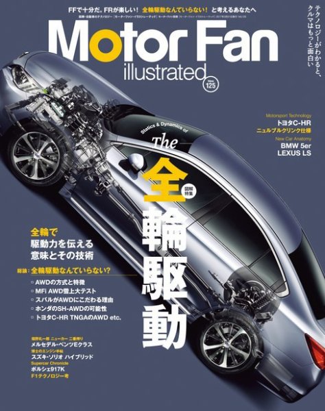 Motor Fan illustrated（モーターファン・イラストレーテッド） VOL.125 (発売日2017年02月15日) 表紙