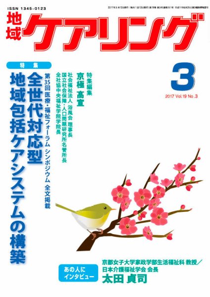 地域ケアリング Vol.19 No.3 (発売日2017年02月23日) 表紙