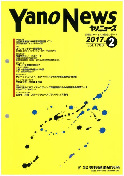 ヤノニュース 1780 (発売日2017年02月15日) 表紙