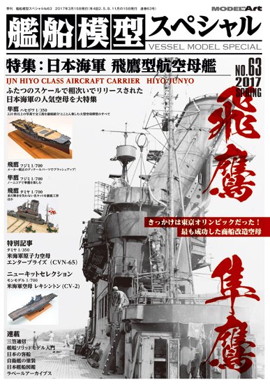 艦船模型スペシャル NO.63 (発売日2017年02月15日) 表紙