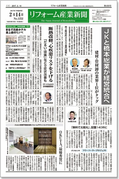 リフォーム産業新聞 17/02/14発売号 (発売日2017年02月14日) 表紙