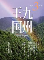 月刊九州王国 3月号 表紙