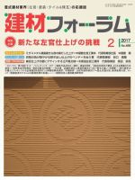 建材フォーラム 2017年2月号 表紙