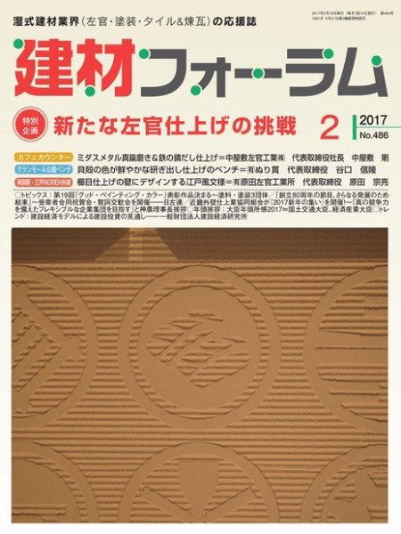 建材フォーラム 2017年2月号 (発売日2017年02月15日) 表紙