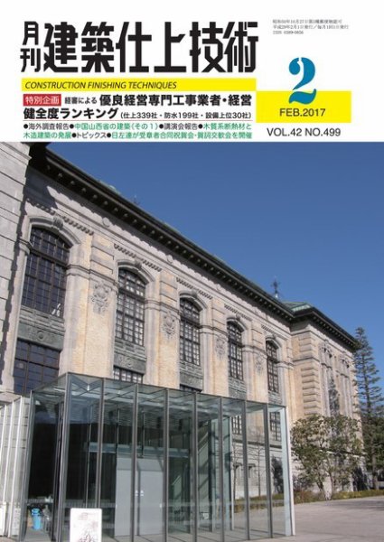 建築仕上技術 2017年02月15日発売号 表紙