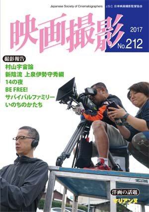映画撮影 No.212 (発売日2017年02月15日) 表紙