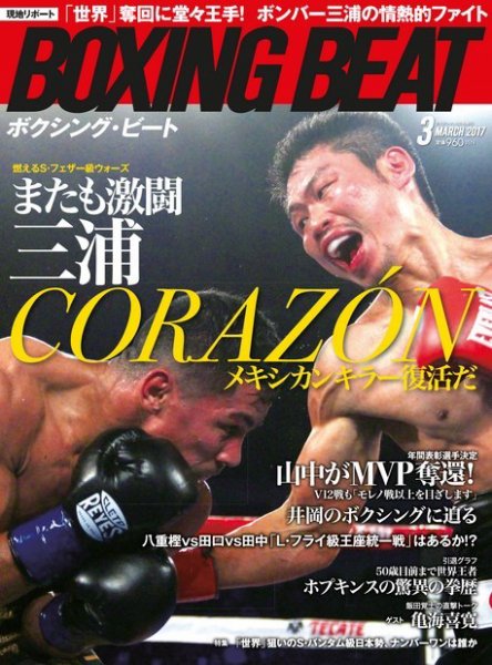 BOXING BEAT（ボクシング・ビート） 2017年3月号 (発売日2017年02月15日) 表紙