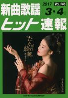 新曲歌謡ヒット速報 3月･4月号 (発売日2017年02月10日) 表紙
