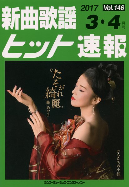 新曲歌謡ヒット速報 3月･4月号 (発売日2017年02月10日) 表紙