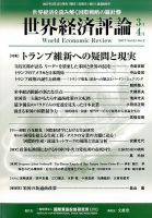 世界経済評論 2017年3/4月号 表紙