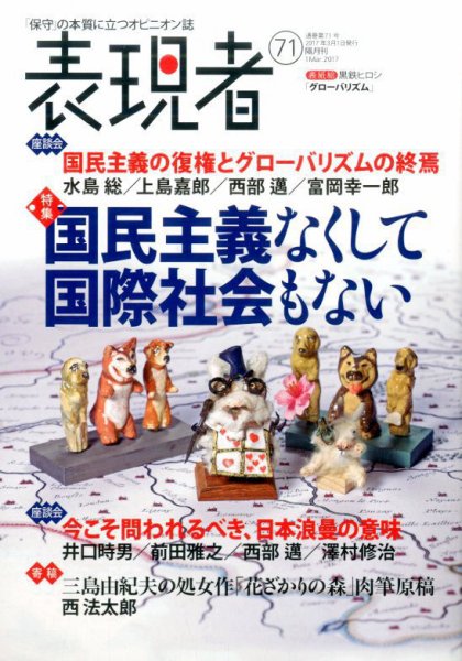 表現者クライテリオン 2017年3月号 (発売日2017年02月16日) 表紙