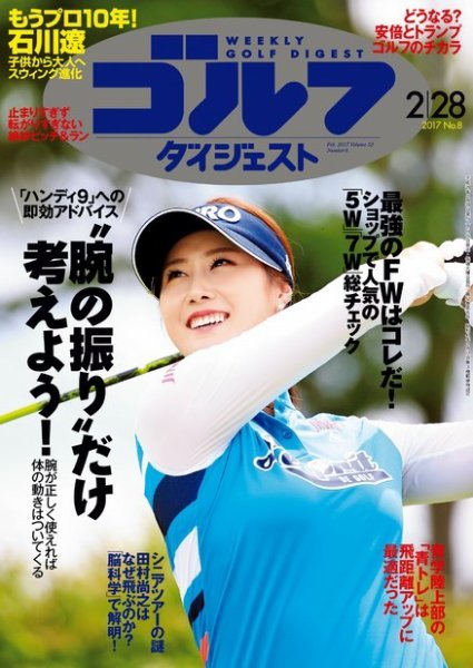 週刊ゴルフダイジェスト 2017年2月28日号 (発売日2017年02月14日) 表紙