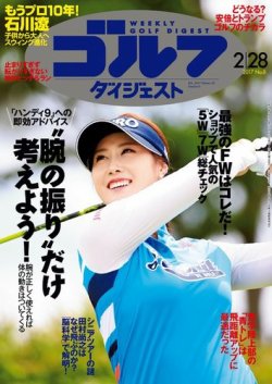 週刊ゴルフダイジェスト 2017年2月28日号 (発売日2017年02月14日) 表紙