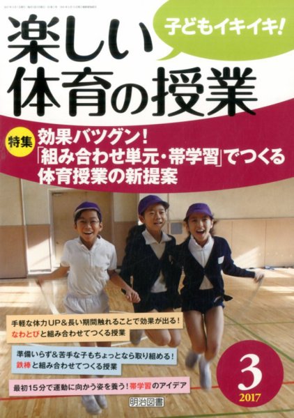 楽しい体育の授業 2017年3月号 (発売日2017年02月10日) 表紙
