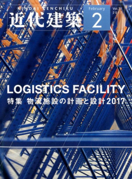 近代建築 2017年2月号 (発売日2017年02月13日) 表紙